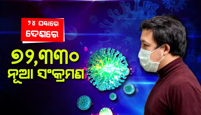 ୨୪ ଘଣ୍ଟାରେ ଦେଶରେ ରେକର୍ଡସଂଖ୍ୟକ ୭୨,୩୩୦ କୋଭିଡ୍‌-୧୯ ଆକ୍ରାନ୍ତ ଚିହ୍ନଟ
