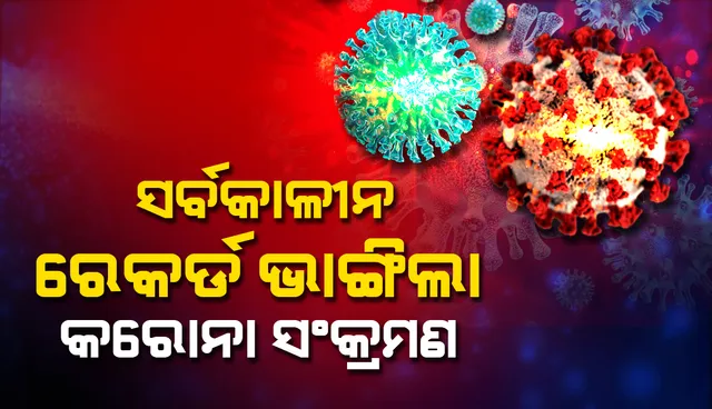 ୨୪ ଘଣ୍ଟା ମଧ୍ୟରେ ଦେଶରେ ରେକର୍ଡସଂଖ୍ୟକ ୩,୭୯,୨୫୭ କୋଭିଡ୍‌-୧୯ ସଂକ୍ରମିତ ଚିହ୍ନଟ, ମୃତ୍ୟୁସଂଖ୍ୟା ୩,୬୪୫