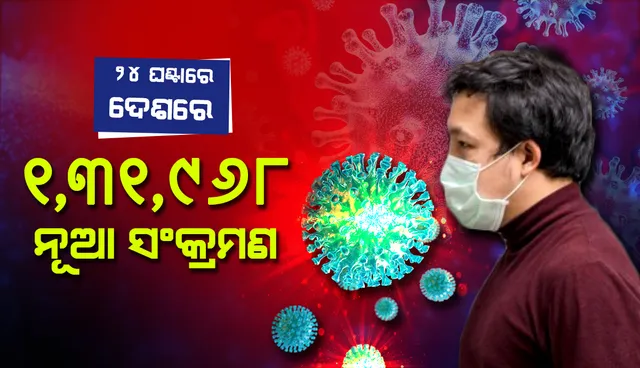 ୨୪ ଘଣ୍ଟାରେ ଭାରତରେ ରେକର୍ଡସଂଖ୍ୟକ ୧,୩୧,୯୬୮ ନୂଆ କୋଭିଡ୍‌ -୧୯ ଆକ୍ରାନ୍ତ ଚିହ୍ନଟ