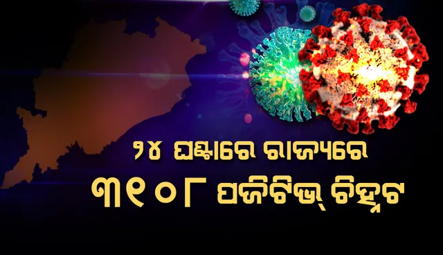 ଗତ ୨୪ ଘଣ୍ଟାରେ ରାଜ୍ୟରେ ୩୧୦୮ଜଣ କରୋନା ପଜିଟିଭ୍ ଚିହ୍ନଟ, ଖୋର୍ଦ୍ଧା ଜିଲ୍ଲାରେ ସର୍ବାଧିକ ୫୩୪ ସଂକ୍ରମିତ 