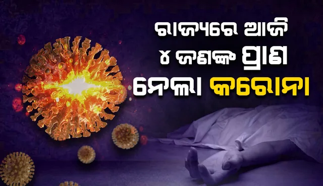 ଗତ ୨୪ ଘଣ୍ଟାରେ ରାଜ୍ୟରେ ୪ କରୋନା ସଂକ୍ରମିତଙ୍କ ମୃତ୍ୟୁ