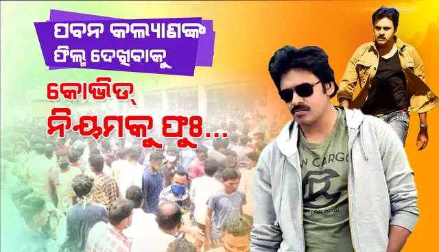 ତେଲୁଗୁ ସୁପରଷ୍ଟାର ପବନ କଲ୍ୟାଣଙ୍କ ଫିଲ୍ମ ଦେଖିବାକୁ ପାରଳାରେ ପ୍ରବଳ ଭିଡ଼ : କୋଭିଡ୍‌ ନିୟମକୁ ଫୁଃ...