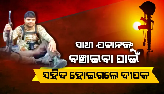 ସାଥୀ ଯବାନଙ୍କୁ ବଞ୍ଚାଇବା ପାଇଁ... ସହିଦ ହୋଇଗଲେ ଦୀପକ