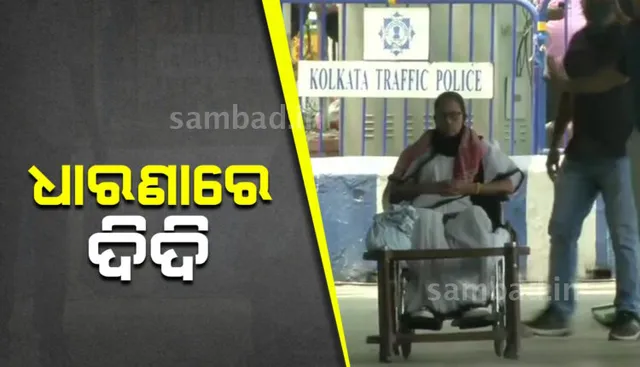ନିର୍ବାଚନ କମିସନରଙ୍କ ଆଦେଶ ବିରୋଧରେ ଧାରଣାରେ ବସିଥିବା ମୁଖ୍ୟମନ୍ତ୍ରୀ ମମତା ବାନାର୍ଜୀ ଆଙ୍କିଲେ ଦୁଇଟି ଚିତ୍ର