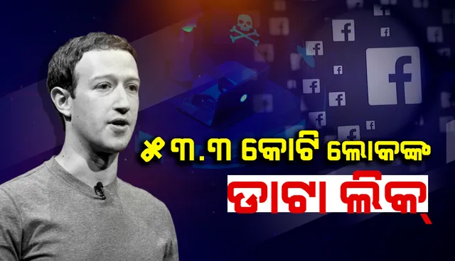 ବିଶ୍ବର ୫୩.୩ କୋଟି ଫେସ୍‌ବୁକ୍‌ ବ୍ୟବହାରକାରୀଙ୍କ ବ୍ୟକ୍ତିଗତ ତଥ୍ୟ ପ୍ରଘଟ