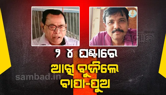 ଗୁଣପୁରରେ କରୋନାର ବିଭୀଷିକା: ବାପାଙ୍କ ମୃତ୍ୟୁର ୨୪ ଘଣ୍ଟା ଭିତରେ ଆଖି ବୁଜିଲେ ପୁଅ  