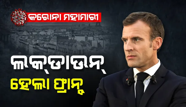 ସ୍କୁଲ୍‌ ବନ୍ଦ କରିବା ସହ ‘ତୃତୀୟ ଲକ୍‌ଡାଉନ୍‌’ ଘୋଷଣା କଲେ ଫ୍ରାନ୍‌ସ୍‌ ରାଷ୍ଟ୍ରପତି ମ୍ୟାକ୍ରୋନ୍‌