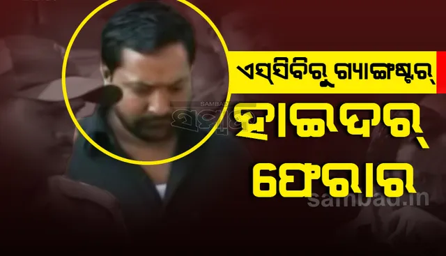 କଟକ ବଡ଼ଡାକ୍ତରଖାନାରୁ ଗ୍ୟାଙ୍ଗଷ୍ଟର ହାଇଦର ଫେରାର, ଧରିବାକୁ ଆରମ୍ଭ ହେଲା ସ୍ବତନ୍ତ୍ର ଅପରେସନ୍