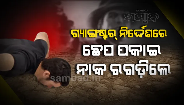 ଜେଲ ଭିତରୁ ଗ୍ୟାଙ୍ଗଷ୍ଟରର ନିର୍ଦ୍ଦେଶରେ ଛେପ ପକାଇ ଯୁବକଙ୍କ ନାକ ଘସାଇଲେ !