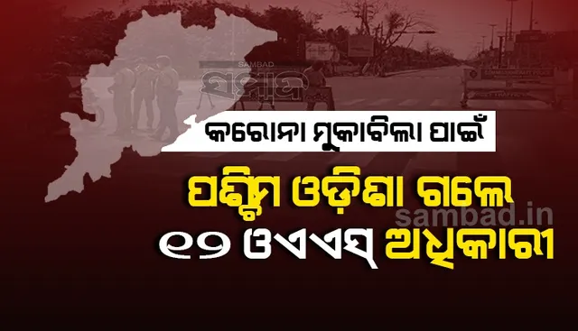 କରୋନା ମୁକାବିଲା ପାଇଁ ପଶ୍ଚିମ ଓଡ଼ିଶା ଗଲେ ୧୨ ଓଏଏସ ଅଧିକାରୀ