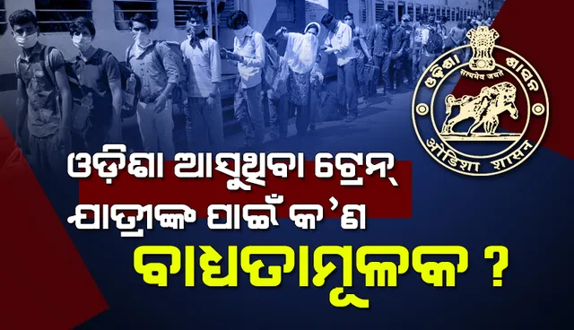 ଓଡ଼ିଶାକୁ ଆସୁଥିବା ରେଳଯାତ୍ରୀମାନଙ୍କ ଲାଗି ଆରଟିପିସିଆର ନେଗେଟିଭ୍ ଟେଷ୍ଟ ରିପୋର୍ଟ କିମ୍ବା କୋଭିଡ ଟିକାର ଦ୍ଵିତୀୟ ଡୋଜ ସାର୍ଟିଫିକେଟ୍ ବାଧ୍ୟତାମୂଳକ