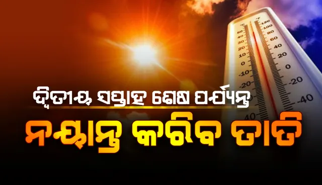 ଏପ୍ରିଲ ଦ୍ଵିତୀୟ ସପ୍ତାହ ଶେଷ ପର୍ଯ୍ୟନ୍ତ ନୟାନ୍ତ କରିବ ତାତି; ସାମୟିକ ଆଶ୍ୱସ୍ତି ଆଣିବ କାଳବୈଶାଖୀ