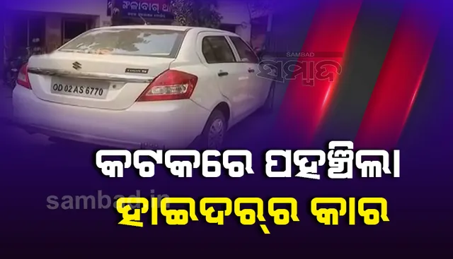 ତେଲେଙ୍ଗାନାରୁ ମଙ୍ଗଳାବାଗ ଥାନାରେ ଆସି ପହଞ୍ଚିଲା ଗ୍ୟାଙ୍ଗଷ୍ଟର ହାଇଦରର କାର