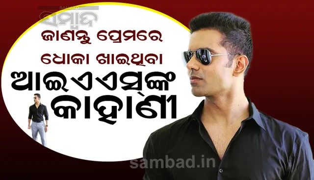 ପ୍ରେମରେ ଧୋକା ଖାଇଥିବା ଏହି ଆଇଏଏସ ଅଫିସର ଏବେ ବଲିଉଡ ମ୍ୟୁଜିକ ଭିଡିଓରେ ଆସୁଛନ୍ତି ନଜର