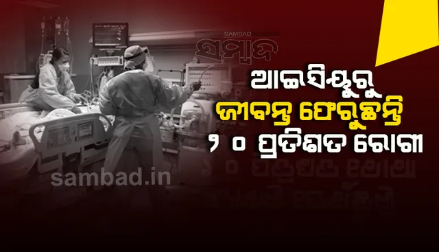 ଏମ୍ସର ଆଇସିୟୁରୁ ଜୀବନ୍ତ ଫେରୁଛନ୍ତି କେବଳ ୨୦ ପ୍ରତିଶତ ରୋଗୀ