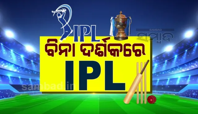 ଗତବର୍ଷ ଭଳି ଏଥର ବି ବିନା ଦର୍ଶକରେ ଖେଳାଯିବ ଆଇପିଏଲ୍,  ୬ଟି ଷ୍ଟାଡିୟମରେ ଖେଳାଯିବ ସମସ୍ତ ମ୍ୟାଚ୍