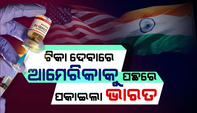 ପ୍ରଥମ ସ୍ଥାନରେ ଭାରତ: କରୋନା ଟିକା ଦେବାରେ ଆମେରିକାକୁ ପଛରେ ପକାଇଲା