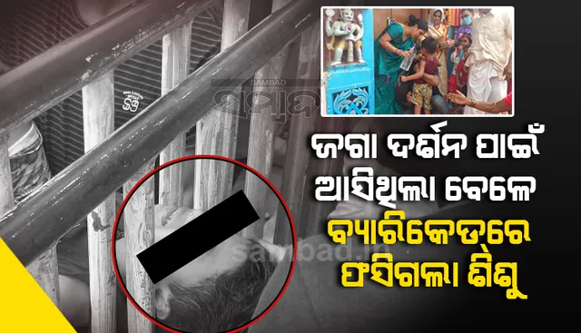 ଶ୍ରୀମନ୍ଦିର ସମ୍ମୁଖରେ ଅଭାବନୀୟ ଘଟଣା: ବ୍ୟାରିକେଡରେ ଫସିଗଲା ୫ ବର୍ଷର ଶିଶୁ