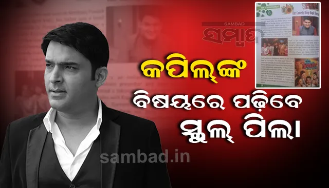 ଏଣିକି କପିଲ ଶର୍ମାଙ୍କ ବାବଦରେ ପାଠ ପଢିବେ ଚତୁର୍ଥ ଶ୍ରେଣୀ ପିଲା