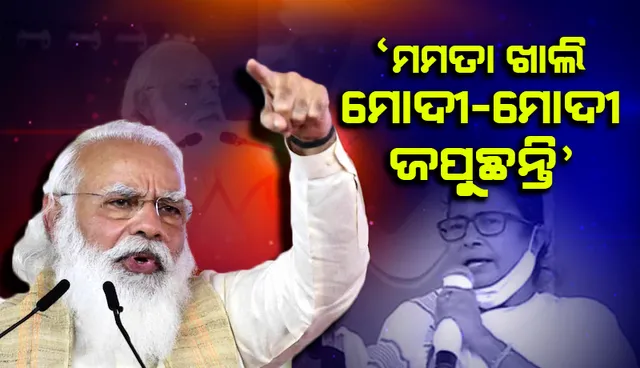 ମା, ମାଟି, ମାନୁଷ୍‌ ଛାଡ଼ି ମମତା ଖାଲି ମୋଦୀ-ମୋଦୀ ଜପୁଛନ୍ତି: ପ୍ରଧାନମନ୍ତ୍ରୀ ମୋଦୀ