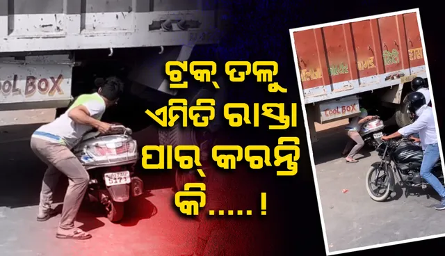 ଟ୍ରାଫିକ ଜାମରେ ଫସିଥିବା ଯୁବକ ଜଣକ ଟ୍ରକ ତଳ ଦେଇ କିପରି  ରାସ୍ତା ଅତିକ୍ରମ କରୁଛନ୍ତି ଦେଖନ୍ତୁ
