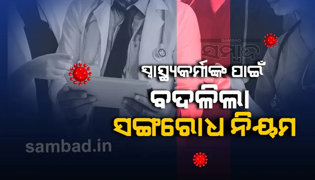 ସ୍ବାସ୍ଥ୍ୟକର୍ମୀଙ୍କ ପାଇଁ ସଂଗରୋଧ ନିୟମରେ ପରିବର୍ତ୍ତନ କଲେ ରାଜ୍ୟ ସରକାର