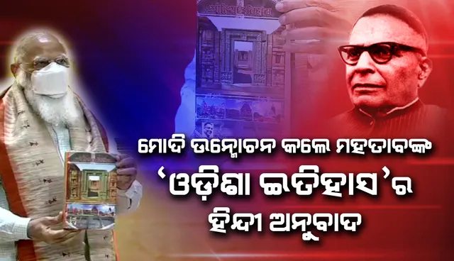 ମହତାବ ଇତିହାସ ସୃଷ୍ଟି କରିଛନ୍ତି, ଇତିହାସ ଦେଖିଛନ୍ତି ଓ ଇତିହାସ ଲେଖିଛନ୍ତି: ପ୍ରଧାନମନ୍ତ୍ରୀ ମୋଦୀ