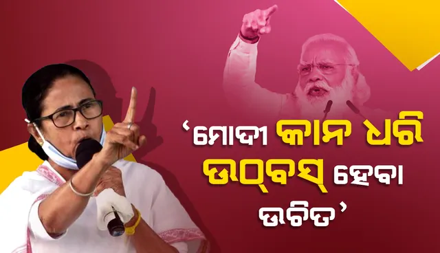 ମିଛ ଧରାପଡ଼ିଲେ ପ୍ରଧାନମନ୍ତ୍ରୀ ମୋଦୀ କାନ ଧରି ଉଠ୍‌ବସ୍‌ ହେବା ଉଚିତ: ମମତା ବାନାର୍ଜୀ