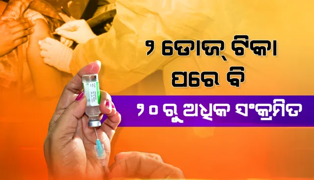 ୨ ଡୋଜ୍‌ ଟିକା ପରେ ବି ୨୦ରୁ ଅଧିକ ସଂକ୍ରମିତ