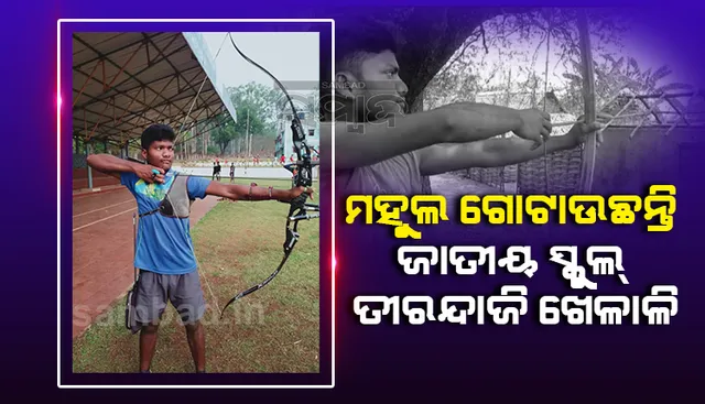 ପେଟ ପୋଷିବା ପାଇଁ ମହୁଲ ଗୋଟାଉଛନ୍ତି ଜାତୀୟ ସ୍କୁଲ ତୀରନ୍ଦାଜି ଖେଳାଳି