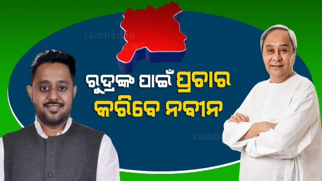 ପିପିଲିରେ ନିର୍ବାଚନ ପ୍ରଚାର କରିବେ ବିଜେଡି ସୁପ୍ରିମୋ ନବୀନ ପଟ୍ଟନାୟକ