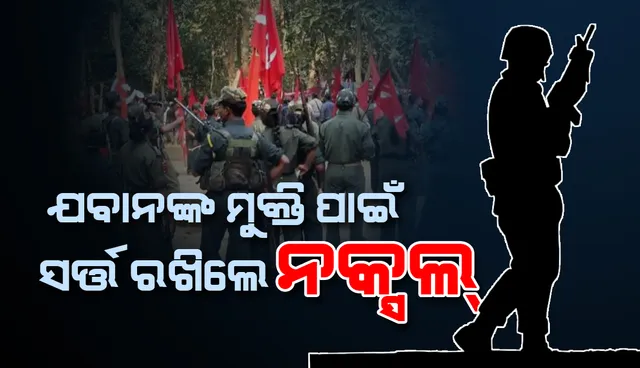 ନିଖୋଜ ‘ସିଆର୍‌ପିଏଫ୍‌ କମାଣ୍ଡୋ’ ସେମାନଙ୍କ ଅକ୍ତିଆରରେ ଥିବା କହି ତାଙ୍କର ମୁକ୍ତି ପାଇଁ ସର୍ତ୍ତ ରଖିଲେ ନକ୍ସଲ୍‌