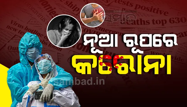 କରୋନାର ନୂଆ ରୂପକୁ ନେଇ ସତର୍କ କରାଇଲେ ରାଜ୍ୟ ସରକାର: ନୂଆ ଲକ୍ଷଣ ଏବଂ ନୂଆ ରୂପକୁ ନେଇ ଦେଲେ ସମସ୍ତ ତଥ୍ୟ
