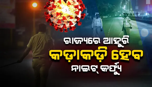 ରାଜ୍ୟରେ ଆହୁରି କଡାକଡି ହେବ ରାତ୍ରିକାଳୀନ କର୍ଫ୍ୟୁ: ସ୍ୱାସ୍ଥ୍ୟ ମନ୍ତ୍ରୀ