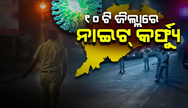 ପୁଣି ଫେରିଲା ନାଇଟ୍ କର୍ଫ୍ୟୁ : ୫ରୁ ରାଜ୍ୟର ୧୦ ଜିଲ୍ଲାରେ ଲାଗୁ ହେବ ରାତ୍ରିକାଳୀନ କର୍ଫ୍ୟୁ