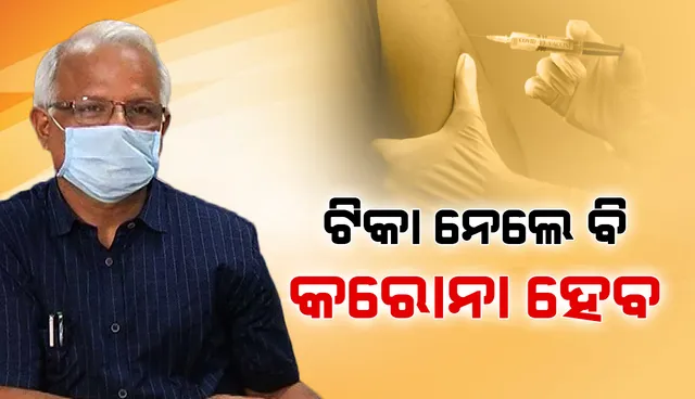 ଟିକା ନେଲେ ବି କୋଭିଡ ହେବ, ନିୟମ ମାନି ଚଳନ୍ତୁ: ଜନସ୍ୱାସ୍ଥ୍ୟ ନିର୍ଦ୍ଦେଶକ