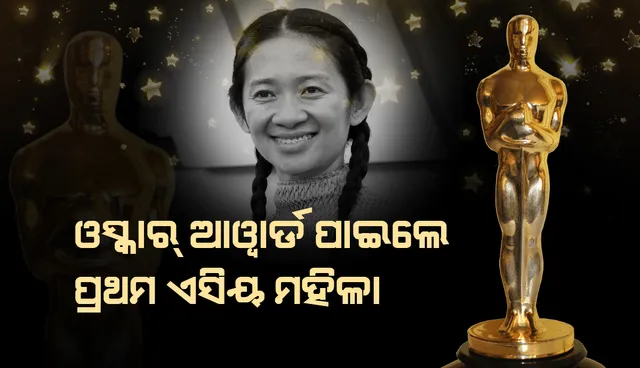 ଶ୍ରେଷ୍ଠ ନିର୍ଦେଶିକା ଭାବେ ଓସ୍କାର୍‌ ଆଓ୍ଵାର୍ଡ ପାଇଲେ ପ୍ରଥମ ଏସୀୟ ମହିଳା କ୍ଲୋଇ ଜାଓ