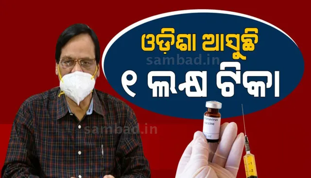 ପରିବାର କଲ୍ୟାଣ ନିର୍ଦ୍ଦେଶକଙ୍କ ସୂଚନା: ରାଜ୍ୟକୁ ଆଜି ୧ଲକ୍ଷ ଡୋଜ କୋଭିସିଲ୍ଡ ଟିକା ଆସିବ