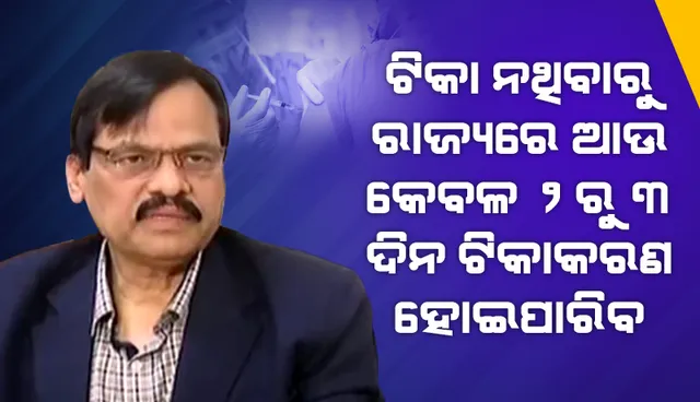 ରାଜ୍ୟରେ ଯେତିକି ଟିକା ରହିଛି, ତାହା ଦ୍ବାରା ୨ରୁ ୩ ଦିନ ଟିକାକରଣ ହୋଇପାରିବ: ପରିବାର କଲ୍ୟାଣ ନିର୍ଦେଶକ