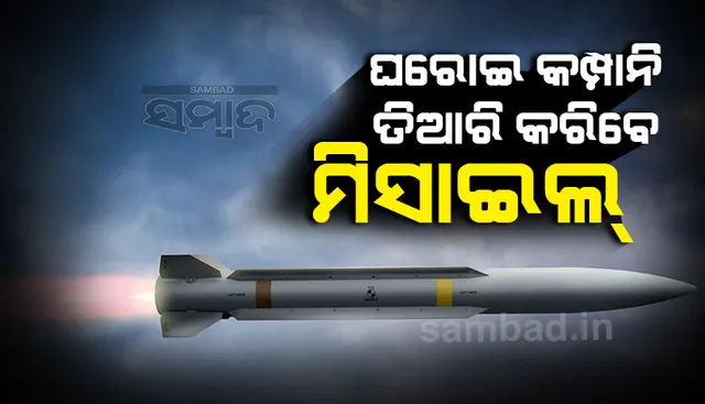 ଏଣିକି ବେସରକାରୀ କମ୍ପାନିରେ ତିଆରି ମିସାଇଲ ବି ଶତ୍ରୁଙ୍କୁ କରିବେ ଟାର୍ଗେଟ, ଡିଆରଡିଓ ଦେଲା ମଞ୍ଜୁରୀ