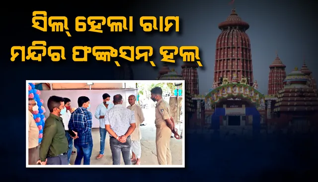 ବିଏମ୍‌ସିର ଅନୁମତି ବିନା ଜନ୍ମଦିନ ଉତ୍ସବ ପାଳନ ବେଳେ ସିଲ୍‌ ‌ହେଲା ରାମ ମନ୍ଦିରର ଫଙ୍କ୍‌ସନ୍‌ ହଲ୍‌