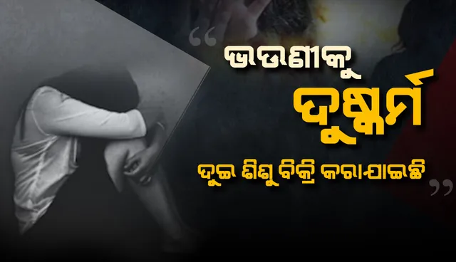 ଦିବ୍ୟାଙ୍ଗ ପୀଡ଼ିତାଙ୍କ ଭାଇ ଦେଲେ ବିସ୍ଫୋରକ ବୟାନ; ‘ଭଉଣୀକୁ ଦୁଷ୍କର୍ମ, ଦୁଇ ଶିଶୁ ବିକ୍ରି କରାଯାଇଛି’