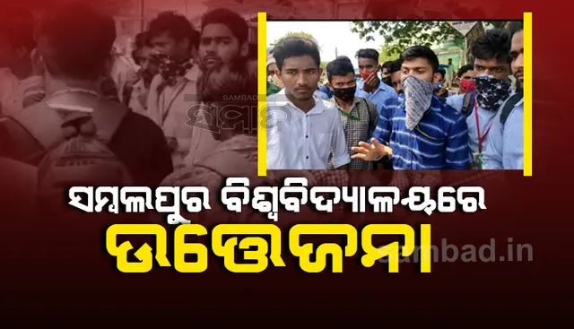 ପରୀକ୍ଷା ଅନଲାଇନ୍ କରିବା ଦାବିରେ ସମ୍ବଲପୁର ବିଶ୍ବବିଦ୍ୟାଳୟରେ ଛାତ୍ରଛାତ୍ରୀଙ୍କ ଭଙ୍ଗାରୁଜା, ପୁଲିସର ଲାଠିଚାଳନା