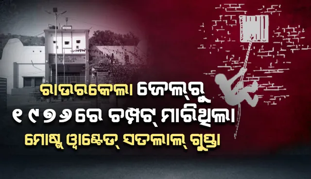 ୧୯୭୬ରେ ରାଉରକେଲା ଜେଲ୍‌ରୁ ଚମ୍ପଟ୍‌ ମାରିଥିଲା ମୋଷ୍ଟଓ୍ୱାଣ୍ଟେଡ୍‌ ସତଲାଲ୍‌ ଗୁପ୍ତା
