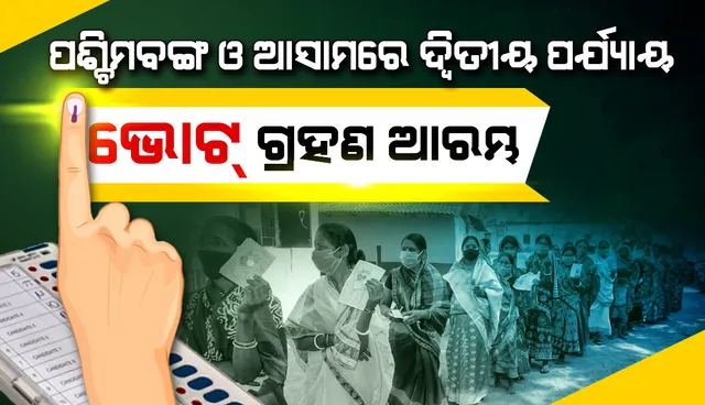 ବଙ୍ଗ ଓ ଆସାମରେ ଦ୍ୱିତୀୟ ପର୍ଯ୍ୟାୟ ଭୋଟ୍‌ ଗ୍ରହଣ ଆରମ୍ଭ: ନନ୍ଦୀଗ୍ରାମରେ ମମତା-ଶୁଭେନ୍ଦୁଙ୍କ ପ୍ରତିଦ୍ୱନ୍ଦ୍ୱିତା ଉପରେ ସଭିଙ୍କ ନଜର
