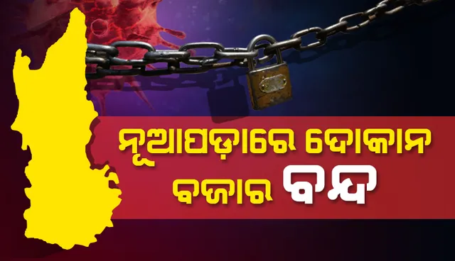 କରୋନା ସଂକ୍ରମଣକୁ ଦୃଷ୍ଟିରେ ରଖି ନୂଆପଡ଼ା ଜିଲ୍ଲାର ଖଡ଼ିଆଳ ଓ ସିନାପାଲିରେ ୯ ଦିନ ପାଇଁ ଦୋକାନ ବଜାର ବନ୍ଦ