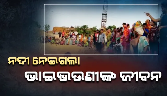 ନଦୀ ଭିତରେ ବ୍ରିଜ ପାଇଁ ଖୋଳା ଯାଇଥିବା ଗାତରେ ପଡ଼ି ଚାଲିଗଲା କଅଁଳ ଭାଇଭଉଣୀଙ୍କ ଜୀବନ