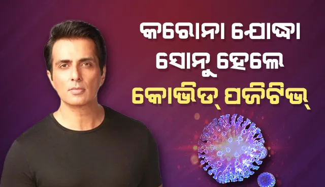 କରୋନା ଆକ୍ରାନ୍ତ ହୋଇ ବି ଲୋକଙ୍କୁ ସାହାଯ୍ୟ ଜାରି ରଖିଛନ୍ତି ସୋନୁ ସୁଦ୍
