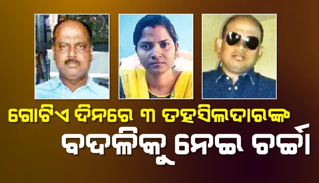 ଯାଜପୁର: ଗୋଟିଏ ଦିନରେ ୩ ତହସିଲଦାରଙ୍କ ବଦଳିକୁ ନେଇ ଚର୍ଚ୍ଚା : ରେକର୍ଡ କରି ଗଲେ, ନ କରି ବି ଗଲେ!