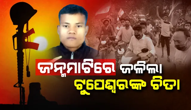 ଜନ୍ମମାଟିରେ ଜଳିଲା ସହିଦ ଟୁପେଶ୍ବରଙ୍କର ଚିତା